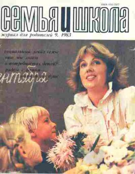 Журнал Семья и школа № 9 1983, 11-11005, Баград.рф